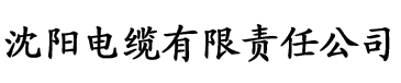 亚洲香蕉一视频电缆厂logo